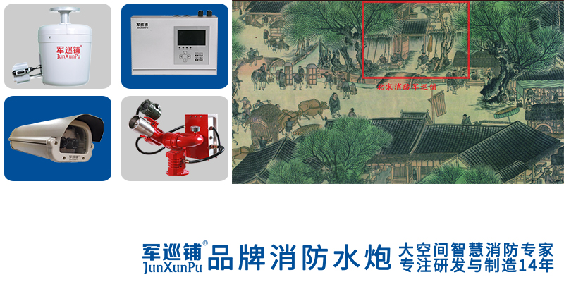 军巡铺品牌消防水炮